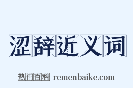 涩辞近义词是什么意思的图片